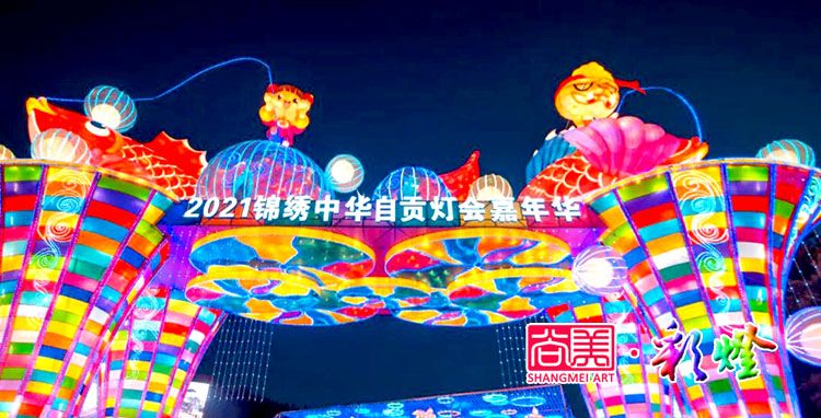 自貢燈會作為地方民俗文化何以搞得這般風(fēng)生水起？