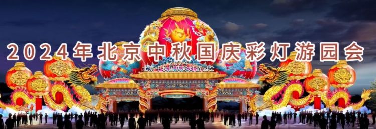 2024 北京中秋京彩燈會(huì)即將盛大開(kāi)幕，點(diǎn)亮京城璀璨夜空